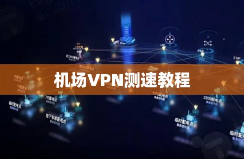 机场VPN测速教程 机场VPN测速教程