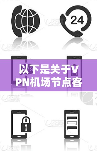 以下是关于VPN机场节点客户端APP的一些信息和使用建议