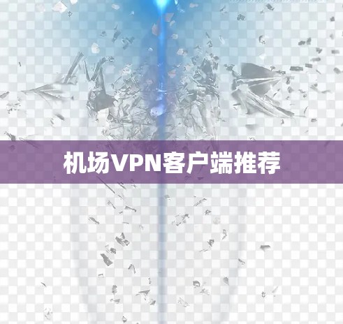 机场VPN客户端推荐 机场VPN客户端推荐