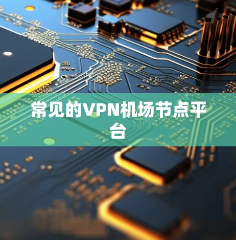 常见的VPN机场节点平台