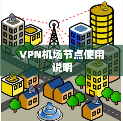 VPN机场节点使用说明 VPN机场节点使用说明