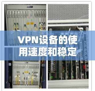 VPN设备的使用速度和稳定性在机场使用时非常重要，不同的设备在流量速度和稳定性方面可能会有所不同。以下是一些常见的VPN设备及其在机场上的表现