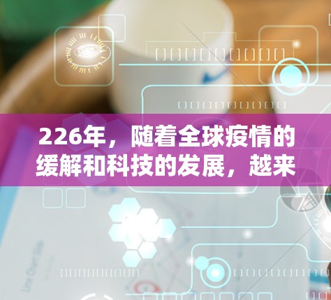 226年，随着全球疫情的缓解和科技的发展，越来越多的人选择在机场使用VPN服务进行VPN旅行或商务交流。以下是一些226年可能的VPN机场推荐，供您参考
