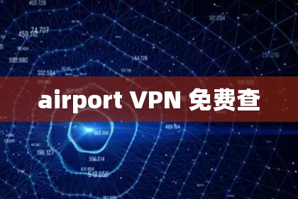 airport VPN 免费查