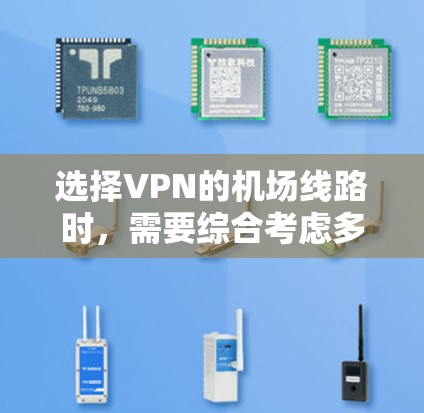 选择VPN的机场线路时，需要综合考虑多个因素，包括 VPN 的合法性和适用性、机场的安全性和便利性、VPN服务提供商的可靠性、使用场景和费用等因素。以下是一步步的建议