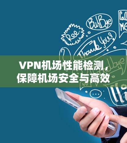 VPN机场性能检测，保障机场安全与高效运营