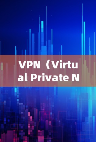 VPN（Virtual Private Network，VPN）是一种利用网络技术将从一个服务器或网络到另一个服务器或网络的网络连接，以实现安全连接。以下是关于VPN的基本知识