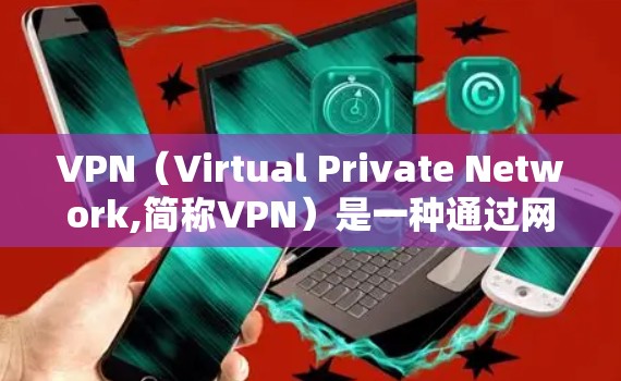 VPN(Virtual Private Network,简称VPN)是一种通过网络技术保护用户数据安全的一种方式,允许用户访问国外的网站、平台、应用程序等内容或服务。以下是VPN的基本知识介绍 VPN(Virtual Private Network,简称VPN)是一种通过网络技术保护用户数据安全的一种方式,允许用户访问国外的网站、平台、应用程序等内容或服务。以下是VPN的基本知识介绍
