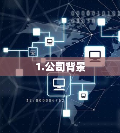 1.公司背景