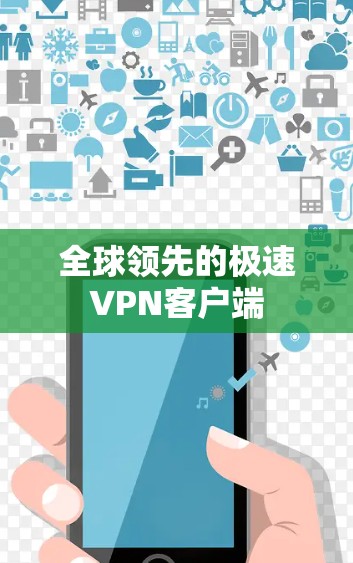 全球领先的极速VPN客户端 全球领先的极速VPN客户端