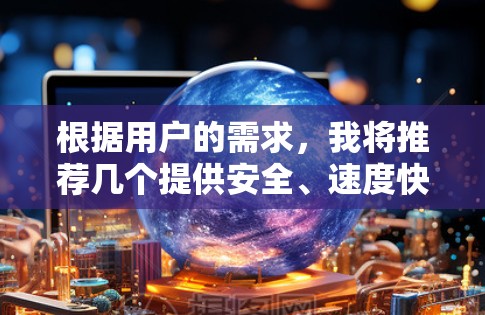 根据用户的需求，我将推荐几个提供安全、速度快并支持多种功能的VPN极速VPN客户端，包括多设备同步、实时流媒体和游戏下载，同时考虑语言支持和加密方式
