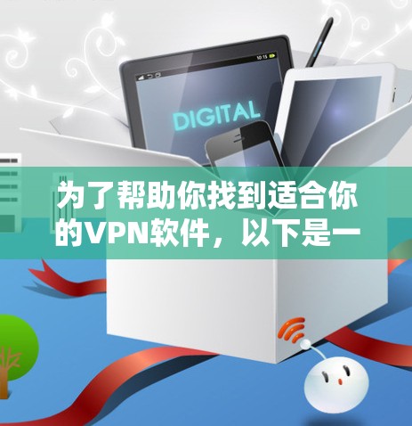 为了帮助你找到适合你的VPN软件，以下是一些推荐，涵盖了不同的需求和类型