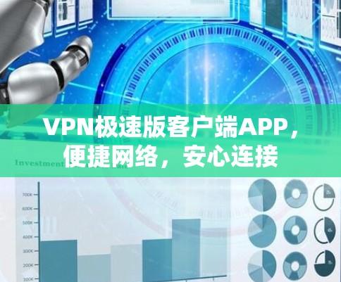 VPN极速版客户端APP,便捷网络,安心连接 VPN极速版客户端APP,便捷网络,安心连接