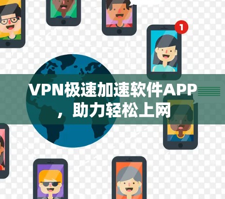 VPN极速加速软件APP，助力轻松上网