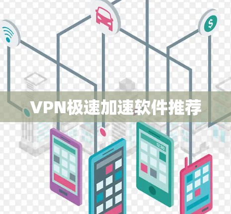 VPN极速加速软件推荐 VPN极速加速软件推荐