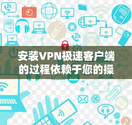 安装VPN极速客户端的过程依赖于您的操作系统(iOS、Android或MacOS)以及您选择的VPN版本。以下是分步骤的操作指南,涵盖常见的几种VPN版本 安装VPN极速客户端的过程依赖于您的操作系统(iOS、Android或MacOS)以及您选择的VPN版本。以下是分步骤的操作指南,涵盖常见的几种VPN版本