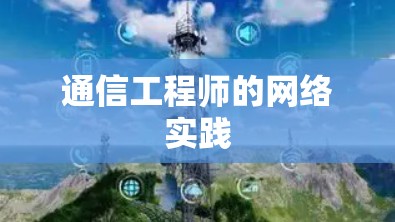 通信工程师的网络实践