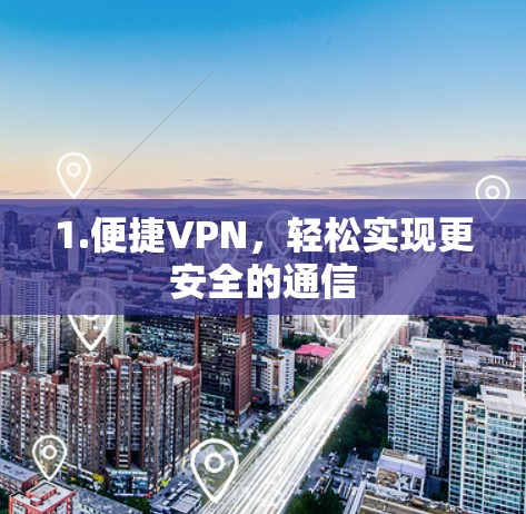 1.便捷VPN，轻松实现更安全的通信