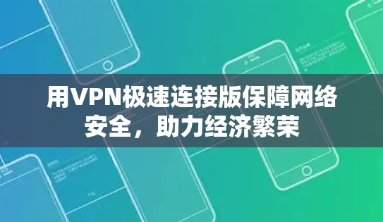 用VPN极速连接版保障网络安全,助力经济繁荣 用VPN极速连接版保障网络安全,助力经济繁荣