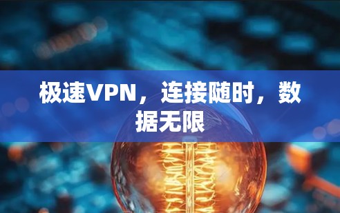 极速VPN，连接随时，数据无限