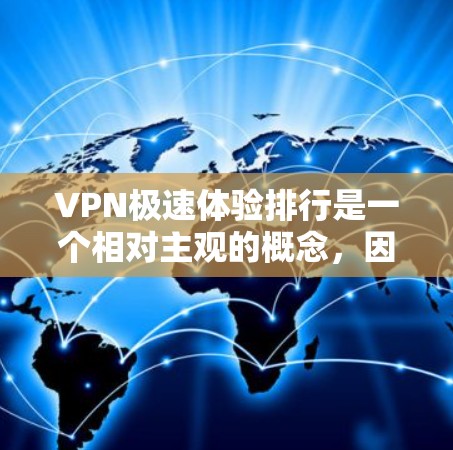 VPN极速体验排行是一个相对主观的概念,因为它取决于用户的具体需求和技术的选择。以下是一些VPN工具的推荐,供参考 VPN极速体验排行是一个相对主观的概念,因为它取决于用户的具体需求和技术的选择。以下是一些VPN工具的推荐,供参考