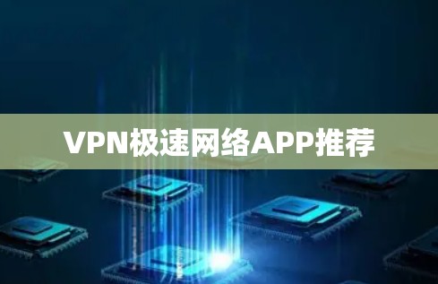 VPN极速网络APP推荐