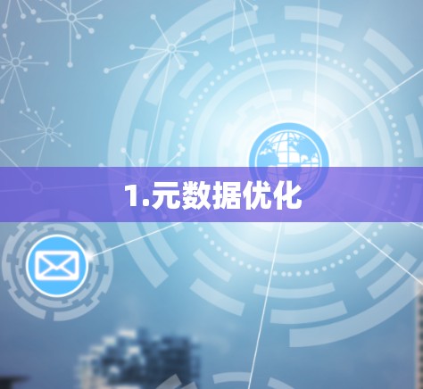 1.元数据优化