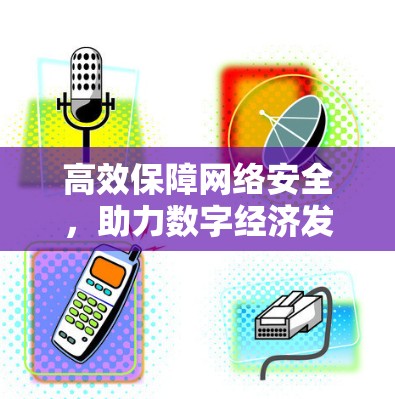 高效保障网络安全，助力数字经济发展—VPN技术的未来展望