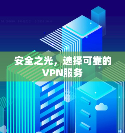 安全之光,选择可靠的VPN服务 安全之光,选择可靠的VPN服务