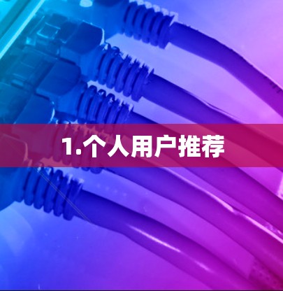 1.个人用户推荐