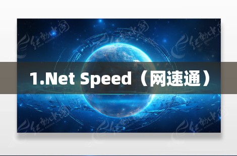 1.Net Speed(网速通) 1.Net Speed(网速通)