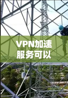 VPN加速服务可以帮助你更快地连接互联网,提升网络使用体验。以下是一些步骤,帮助你使用VPN加速服务 VPN加速服务可以帮助你更快地连接互联网,提升网络使用体验。以下是一些步骤,帮助你使用VPN加速服务