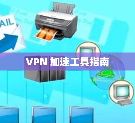VPN 加速工具指南