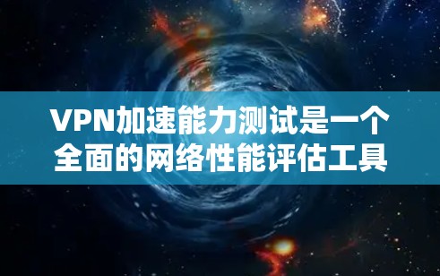 VPN加速能力测试是一个全面的网络性能评估工具,涉及服务器配置、负载均衡和性能测试等多个环节。以下是对该测试的详细分析和总结 VPN加速能力测试是一个全面的网络性能评估工具,涉及服务器配置、负载均衡和性能测试等多个环节。以下是对该测试的详细分析和总结
