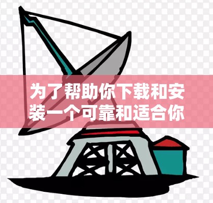 为了帮助你下载和安装一个可靠和适合你的VPN加速器,以下是详细的步骤和建议 为了帮助你下载和安装一个可靠和适合你的VPN加速器,以下是详细的步骤和建议