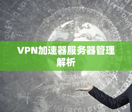 VPN加速器服务器管理解析 VPN加速器服务器管理解析