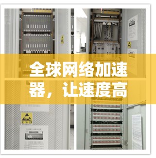 全球网络加速器，让速度高效，让安全无忧