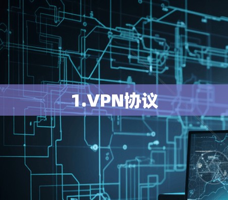 1.VPN协议 1.VPN协议