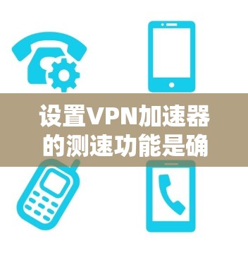 设置VPN加速器的测速功能是确保用户下载或上传资源时流量不被监控的重要步骤。以下是一步步的指南,帮助您正确设置测速 设置VPN加速器的测速功能是确保用户下载或上传资源时流量不被监控的重要步骤。以下是一步步的指南,帮助您正确设置测速