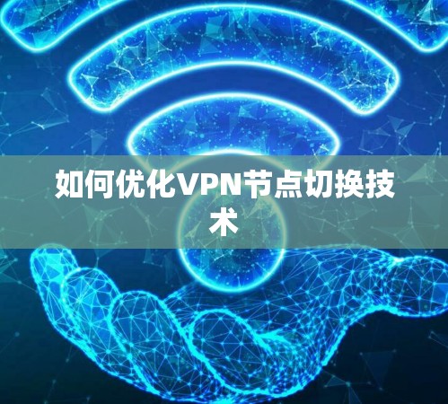 如何优化VPN节点切换技术