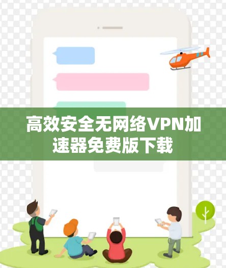 高效安全无网络VPN加速器免费版下载