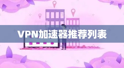 VPN加速器推荐列表