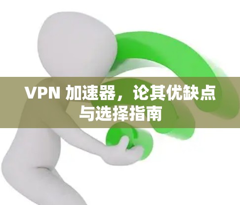 VPN 加速器，论其优缺点与选择指南