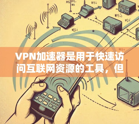 VPN加速器是用于快速访问互联网资源的工具,但它们的不同之处在于功能、安全性以及适用场景。以下是对主要VPN加速器的详细比较 VPN加速器是用于快速访问互联网资源的工具,但它们的不同之处在于功能、安全性以及适用场景。以下是对主要VPN加速器的详细比较