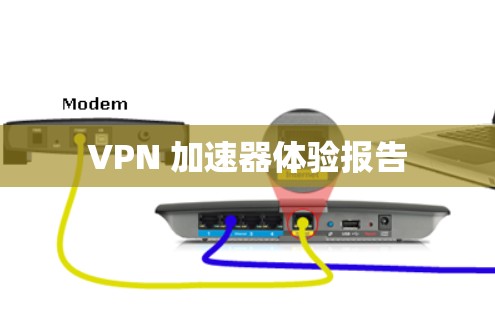 VPN 加速器体验报告