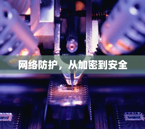 网络防护，从加密到安全