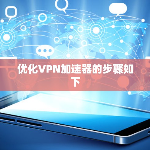 优化VPN加速器的步骤如下