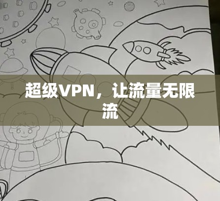 超级VPN，让流量无限流