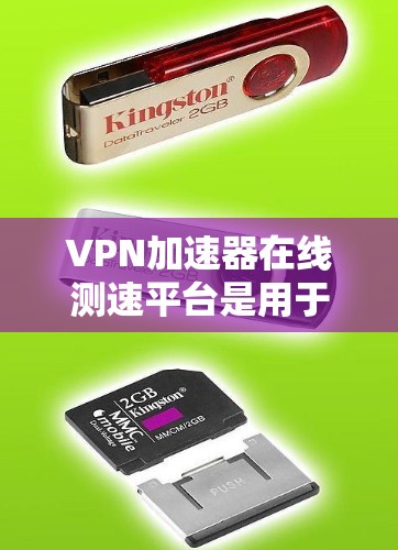 VPN加速器在线测速平台是用于测试和查看VPN服务器流量和速度的专业工具,以下是几个主要平台及其特点 VPN加速器在线测速平台是用于测试和查看VPN服务器流量和速度的专业工具,以下是几个主要平台及其特点