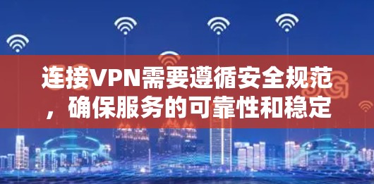 连接VPN需要遵循安全规范，确保服务的可靠性和稳定性。以下是几种常见的VPN连接方法